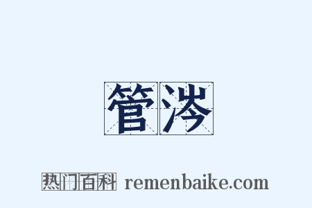 管涔是什么意思的图片